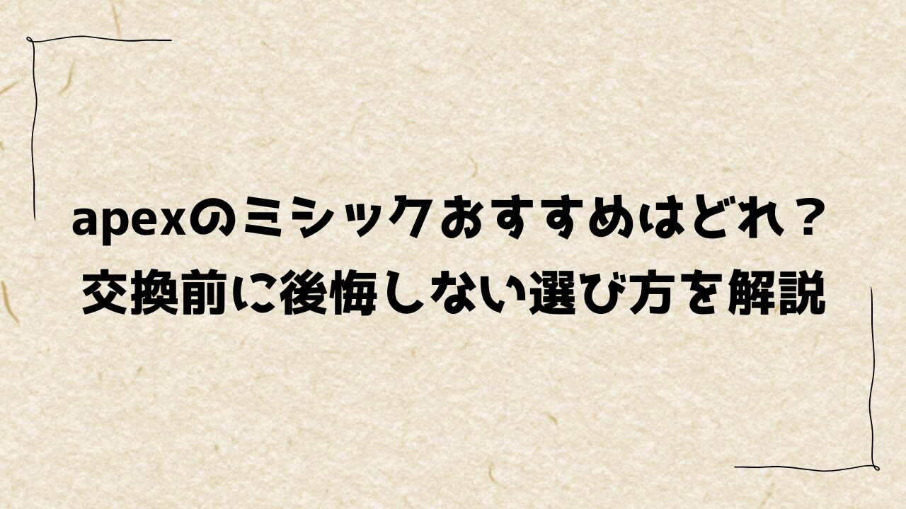 apexのミシックおすすめはどれ? 交換前に後悔しない選び方を解説