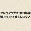 apexのソロランクがきつい時の対処法！ 野良でもRPを減らしにくい？