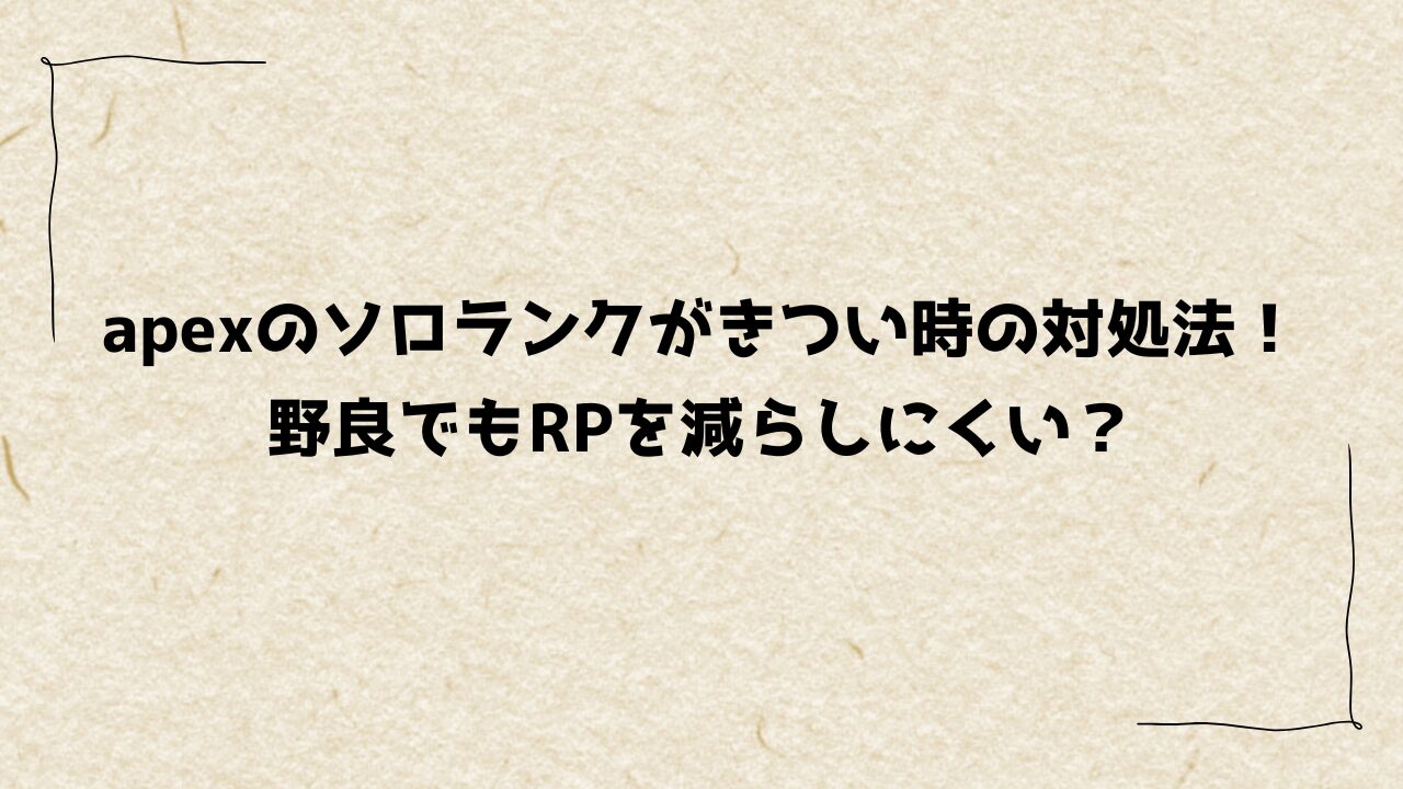 apexのソロランクがきつい時の対処法！ 野良でもRPを減らしにくい？