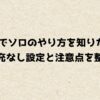 apexでソロのやり方を知りたい？補充なし設定と注意点をわかりやすく整理