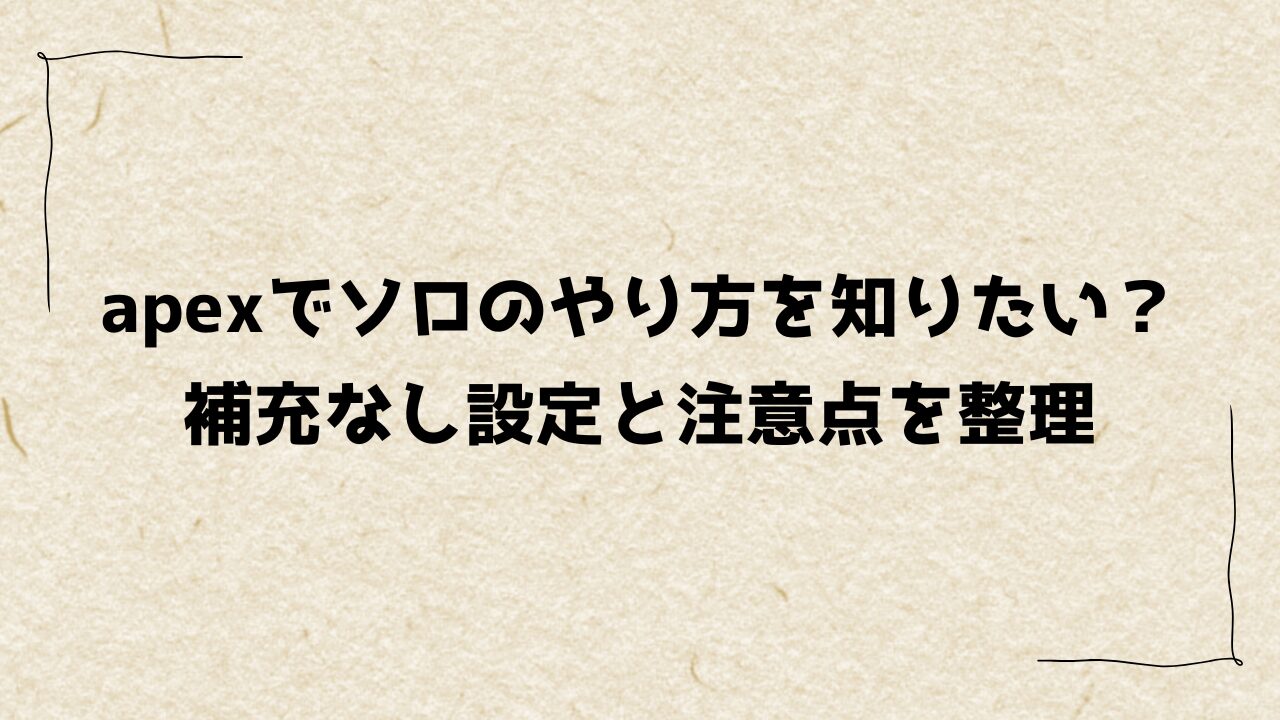 apexでソロのやり方を知りたい？補充なし設定と注意点をわかりやすく整理