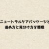 apexのニュートラルケアパッケージとは何？進め方と見分け方を整理