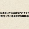 Apexを日本語にする方法はPS4でどうする？音声パックと本体設定の確認手順