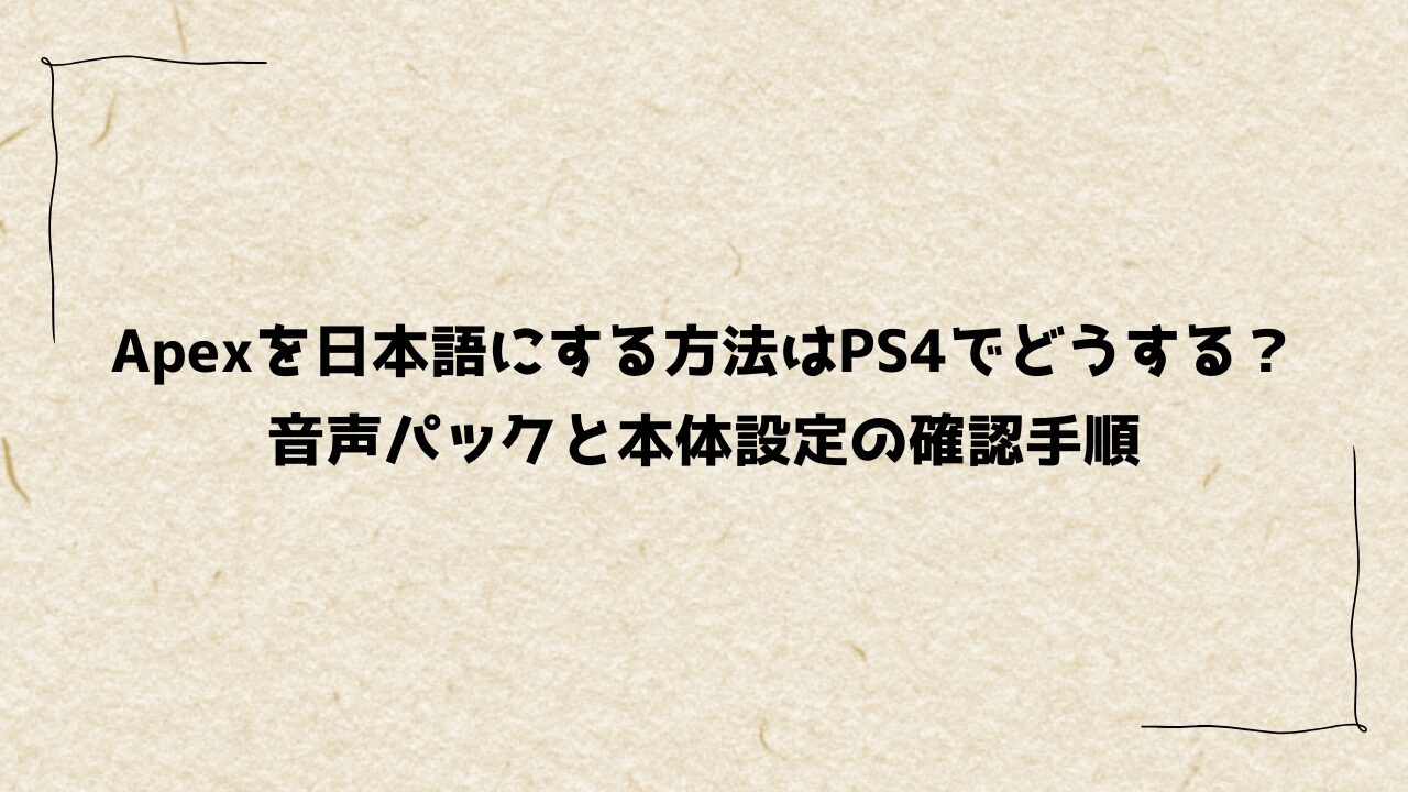 Apexを日本語にする方法はPS4でどうする?音声パックと本体設定の確認手順