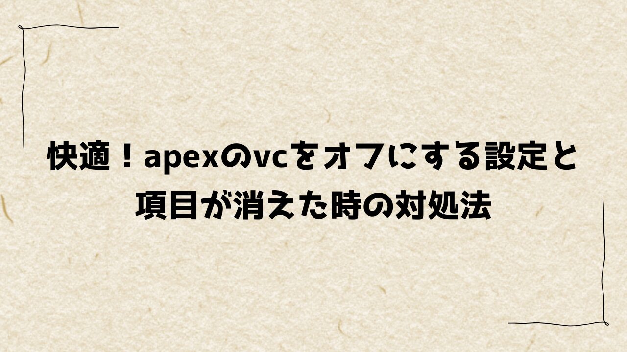 快適！apexのvcをオフにする設定と項目が消えた時の対処法