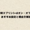 Apex常時スプリントはオン・オフどっち？おすすめ設定と理由を解説