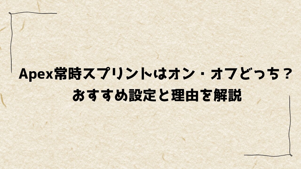 Apex常時スプリントはオン・オフどっち？おすすめ設定と理由を解説
