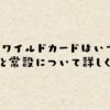 apexのワイルドカードはいつまで？日程と常設について詳しく解説