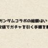Apexガンダムコラボの総額はいくら？最安値でガチャを引く手順を解説