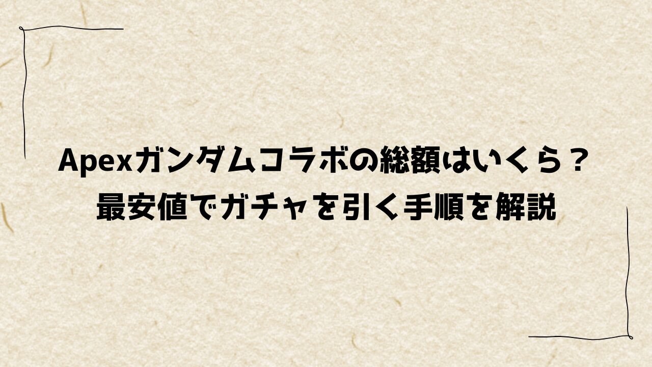 Apexガンダムコラボの総額はいくら？最安値でガチャを引く手順を解説