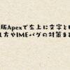 PC版Apexで左上に文字とは？消し方やIMEバグの対策まとめ