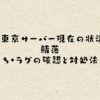 Apex東京サーバー現在の状況は？鯖落ち・ラグの確認と対処法