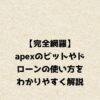 【完全網羅】apexのビットやドローンの使い方をわかりやすく解説