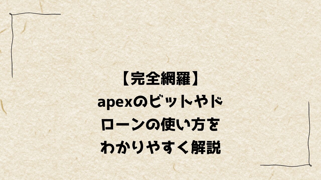【完全網羅】apexのビットやドローンの使い方をわかりやすく解説