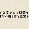 Apexで文字が出る問題を解決！原因別の消し方と設定まとめ