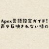 Apex言語設定ガイド！英語音声や反映されない時の対処法