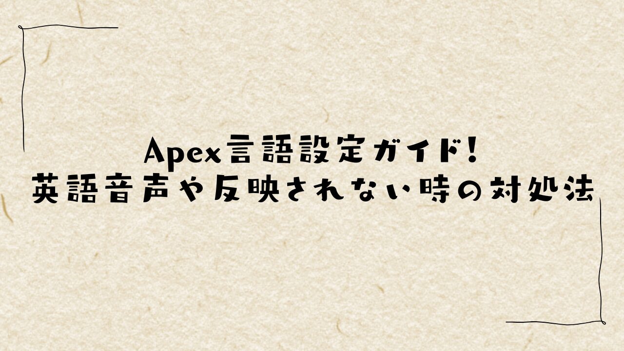 Apex言語設定ガイド！英語音声や反映されない時の対処法