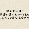 初心者必見！快適に遊ぶためのVRのPCスペック選び完全ガイド