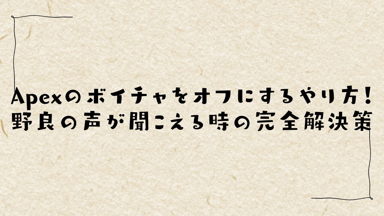 Apexのボイチャをオフにするやり方！野良の声が聞こえる時の完全解決策