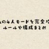 apexの4人モードを完全攻略！ルールや構成まとめ