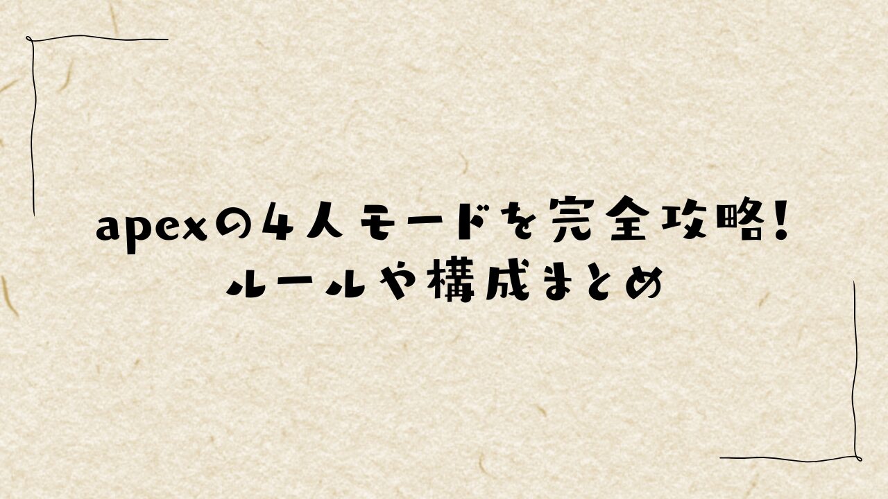 apexの4人モードを完全攻略！ルールや構成まとめ