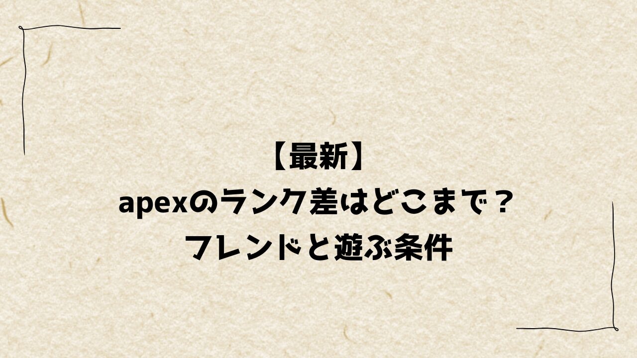 【最新】apexのランク差はどこまで?フレンドと遊ぶ条件