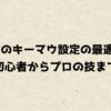 apexのキーマウ設定の最適解！初心者からプロの技まで