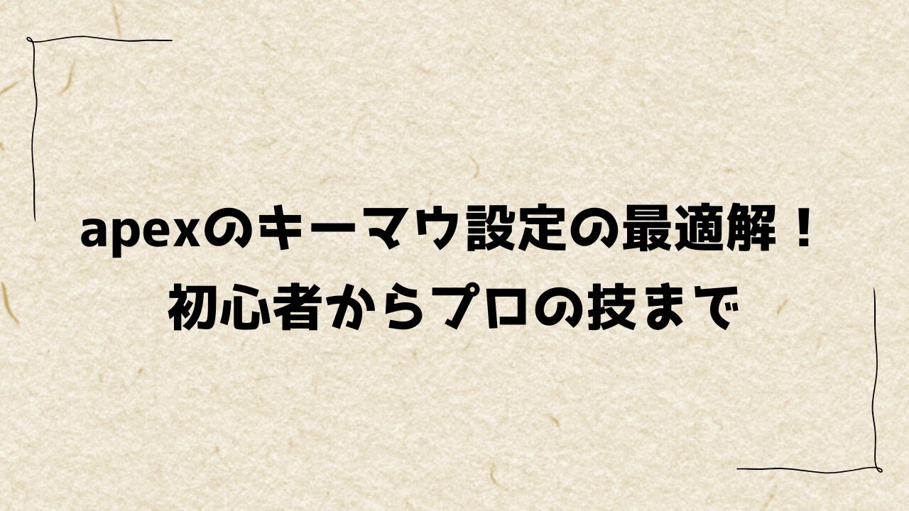 apexのキーマウ設定の最適解！初心者からプロの技まで