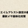 Apexのエイムアシスト設定の最適解｜最新メタ弱体化対策