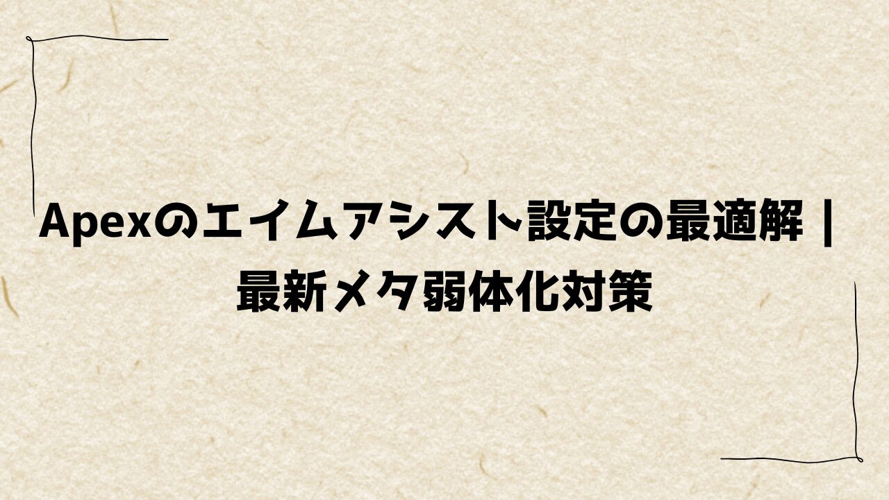 Apexのエイムアシスト設定の最適解｜最新メタ弱体化対策