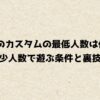 apexのカスタムの最低人数は何人？少人数で遊ぶ条件と裏技