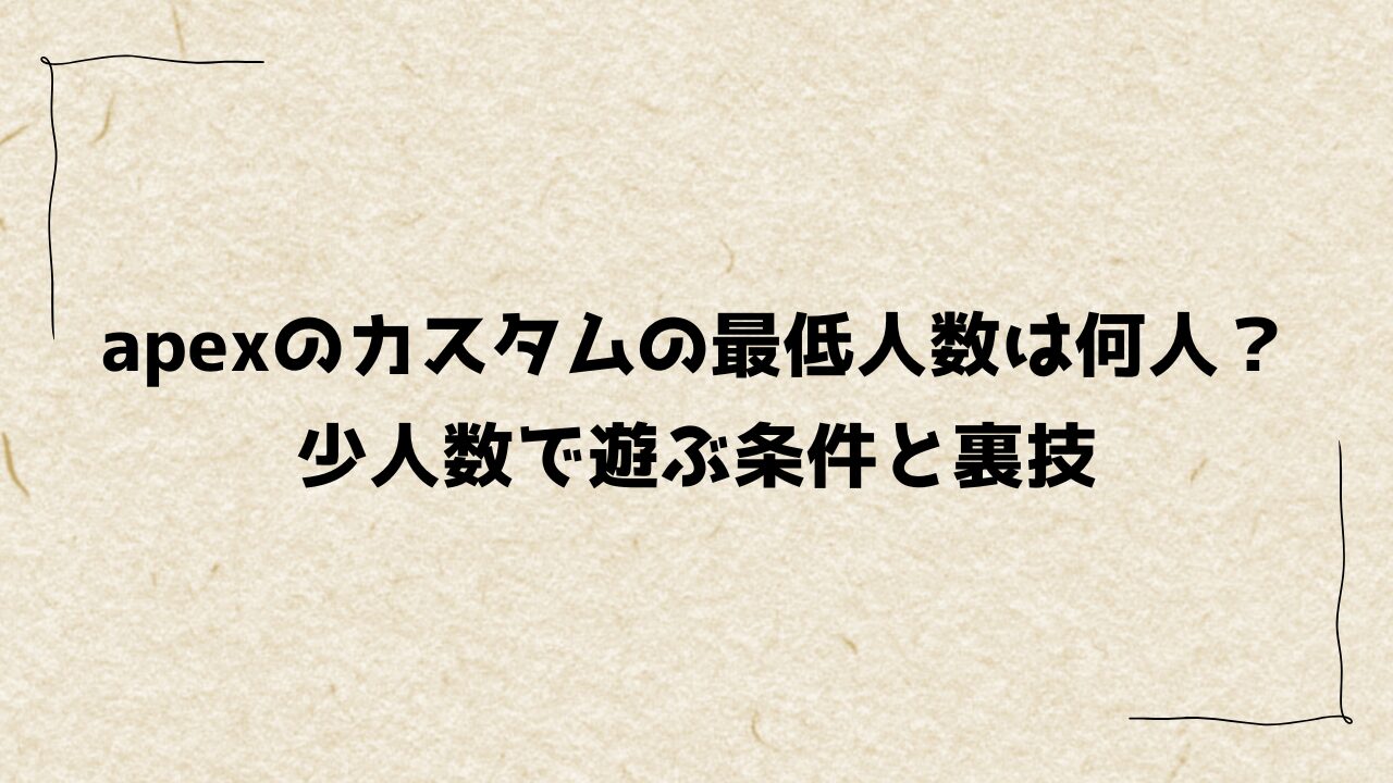 apexのカスタムの最低人数は何人？少人数で遊ぶ条件と裏技