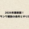 2026年最新版！Apexのランク解放の条件とやり方まとめ
