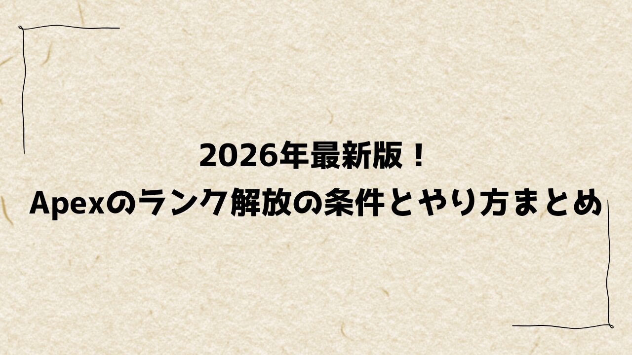 2026年最新版！Apexのランク解放の条件とやり方まとめ