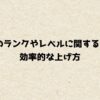 apexのランクやレベルに関する仕様と効率的な上げ方
