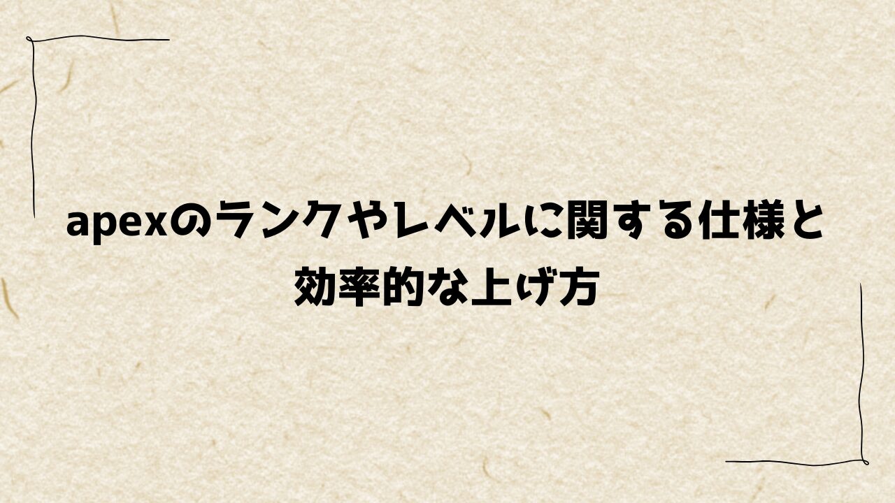 apexのランクやレベルに関する仕様と効率的な上げ方