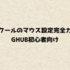 ロジクールのマウス設定完全ガイド｜GHUB初心者向け