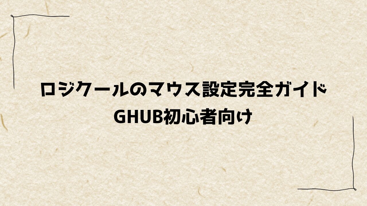 ロジクールのマウス設定完全ガイド|GHUB初心者向け