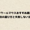 ロジクールマウスおすすめ厳選！用途別の選び方と失敗しない注意点