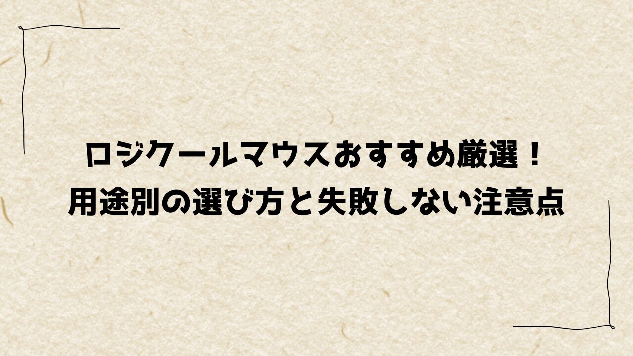 ロジクールマウスおすすめ厳選!用途別の選び方と失敗しない注意点