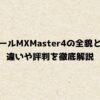 ロジクールMXMaster4の全貌と選び方｜違いや評判を徹底解説