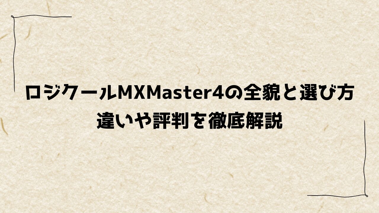ロジクールMXMaster4の全貌と選び方｜違いや評判を徹底解説