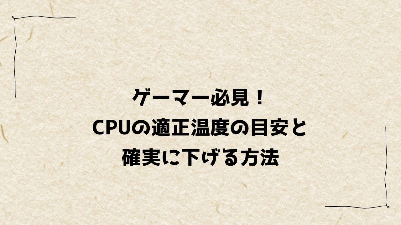 ゲーマー必見！CPUの適正温度の目安と確実に下げる方法