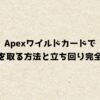 Apexワイルドカードで爪痕を取る方法と立ち回り完全解説