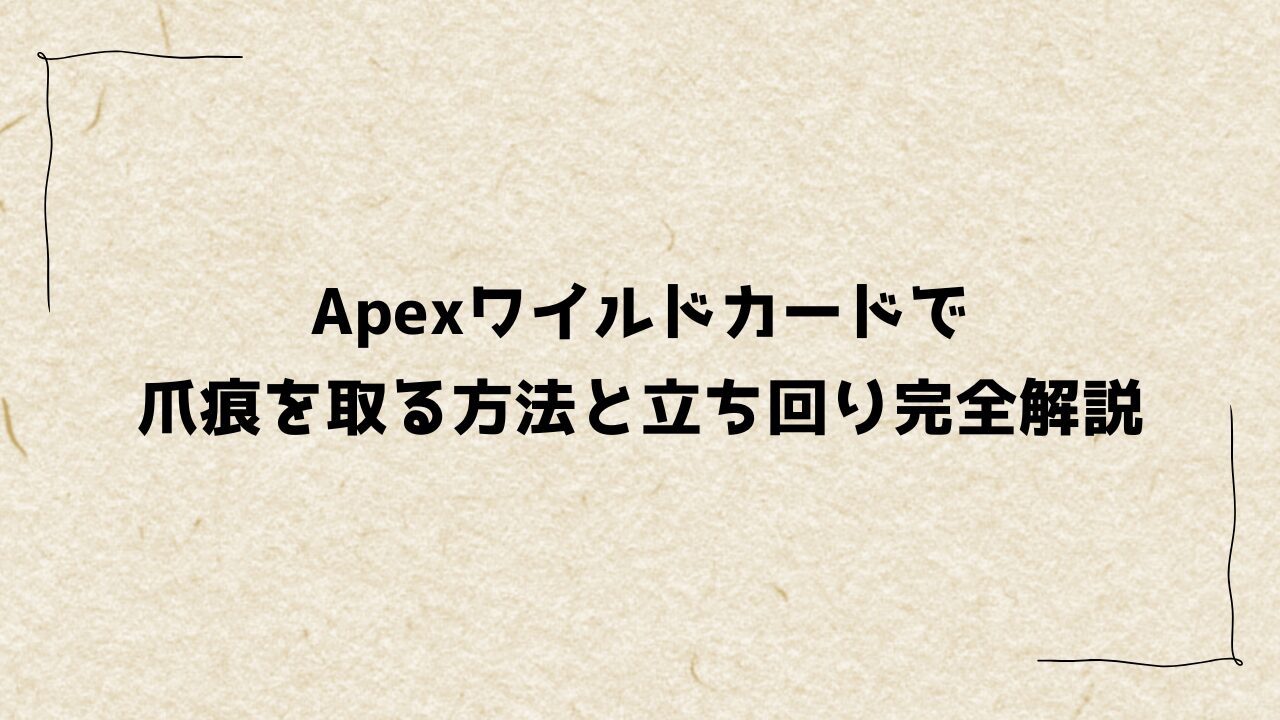 Apexワイルドカードで爪痕を取る方法と立ち回り完全解説