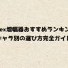 Apex増幅器おすすめランキング｜キャラ別の選び方完全ガイド