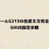 ロジクールG213の色変え方完全ガイド｜G HUB設定手順