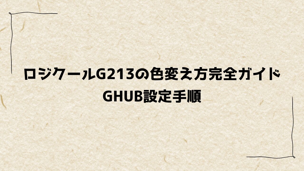 ロジクールG213の色変え方完全ガイド｜G HUB設定手順