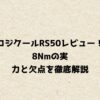 ロジクールRS50レビュー！8Nmの実力と欠点を徹底解説
