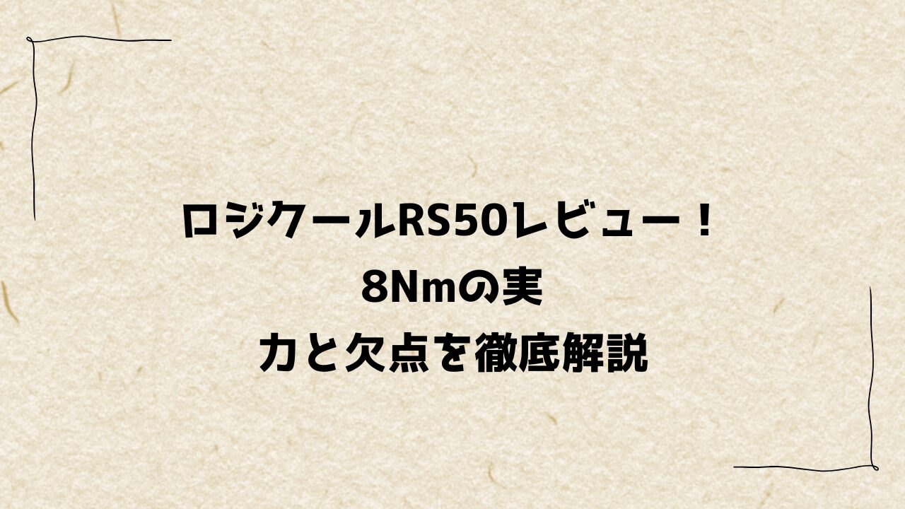 ロジクールRS50レビュー！8Nmの実力と欠点を徹底解説